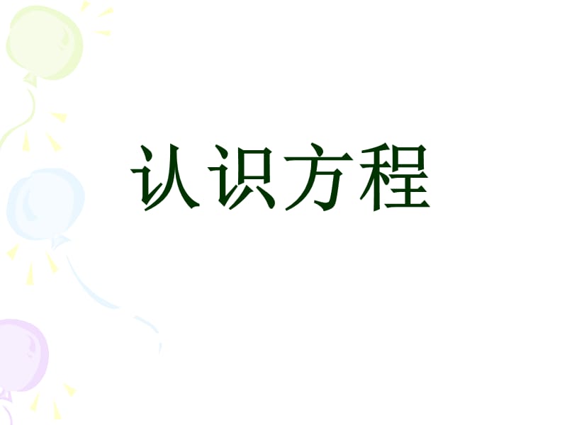 四年级下册数学课件5.27认识方程浙教15_第1页