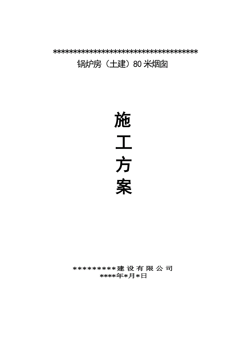 {营销方案}锅炉房土建米烟囱施工方案_第1页