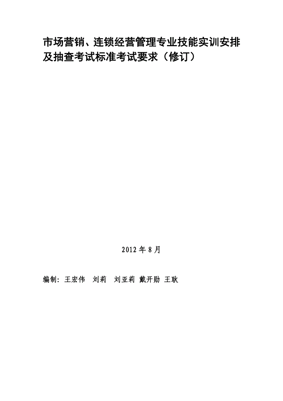 {销售管理}市场营销连锁经营管理专业技能实训安排_第1页