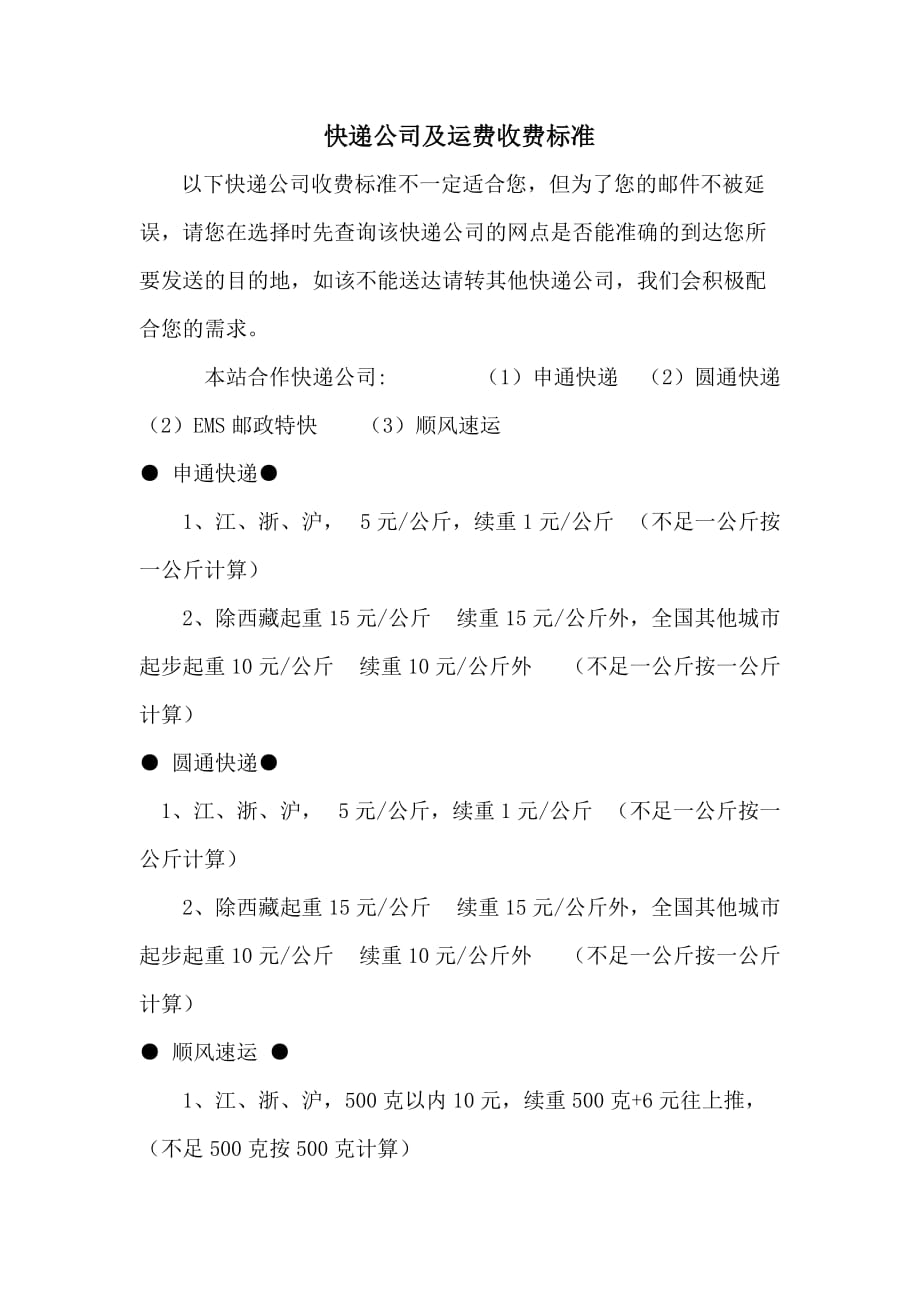 快递公司及运费收费标准.doc_第1页