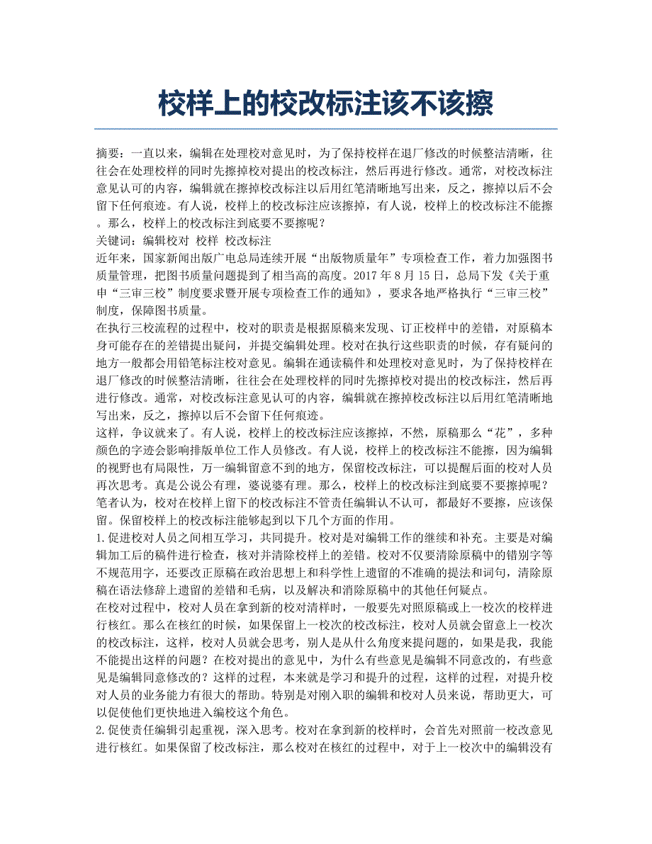 校样上的校改标注该不该擦.docx_第1页