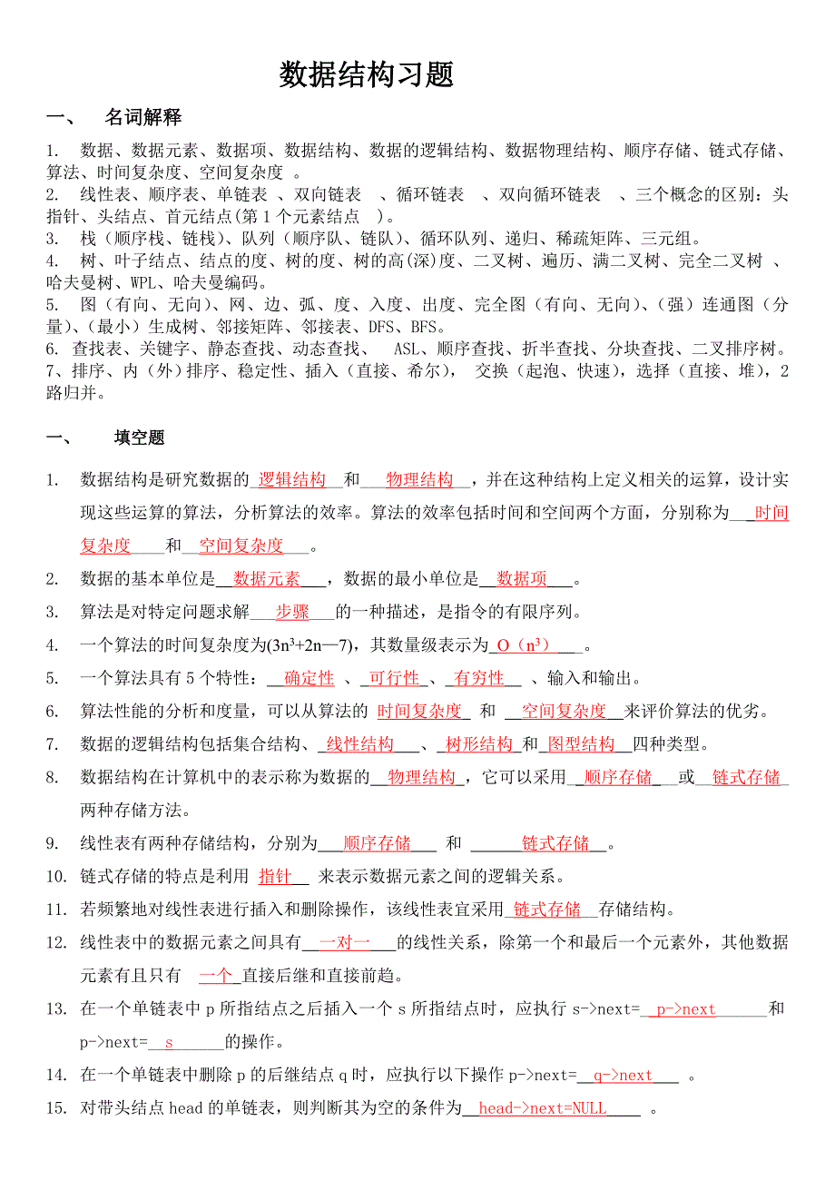 数据结构复习题及答案[24页]_第1页