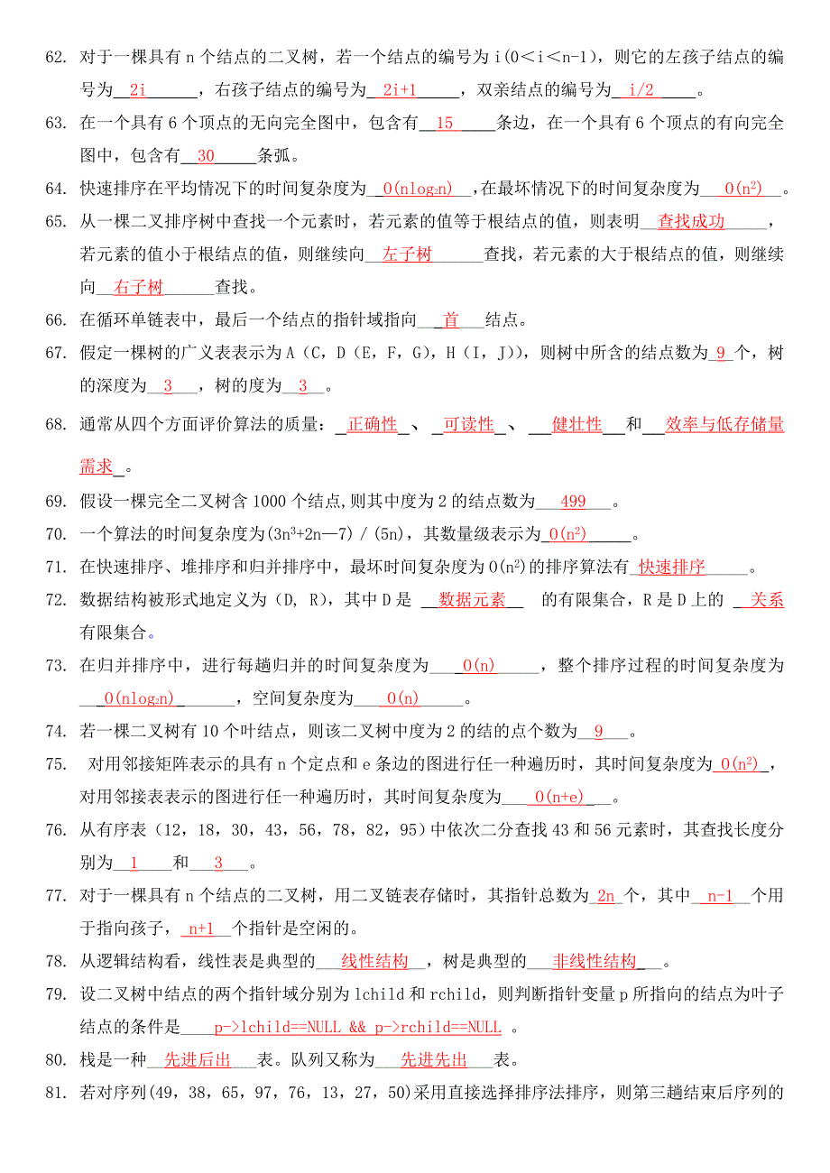 数据结构复习题及答案[24页]_第4页