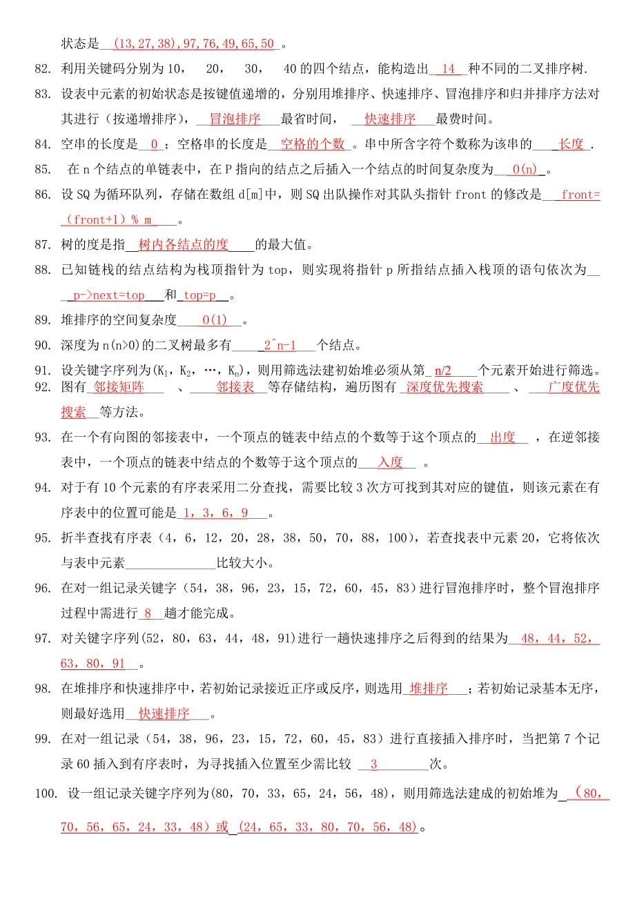 数据结构复习题及答案[24页]_第5页