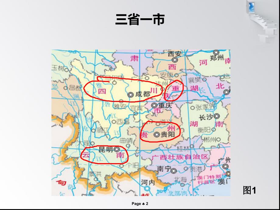 西南和华南部分省区经济区划课件_第2页