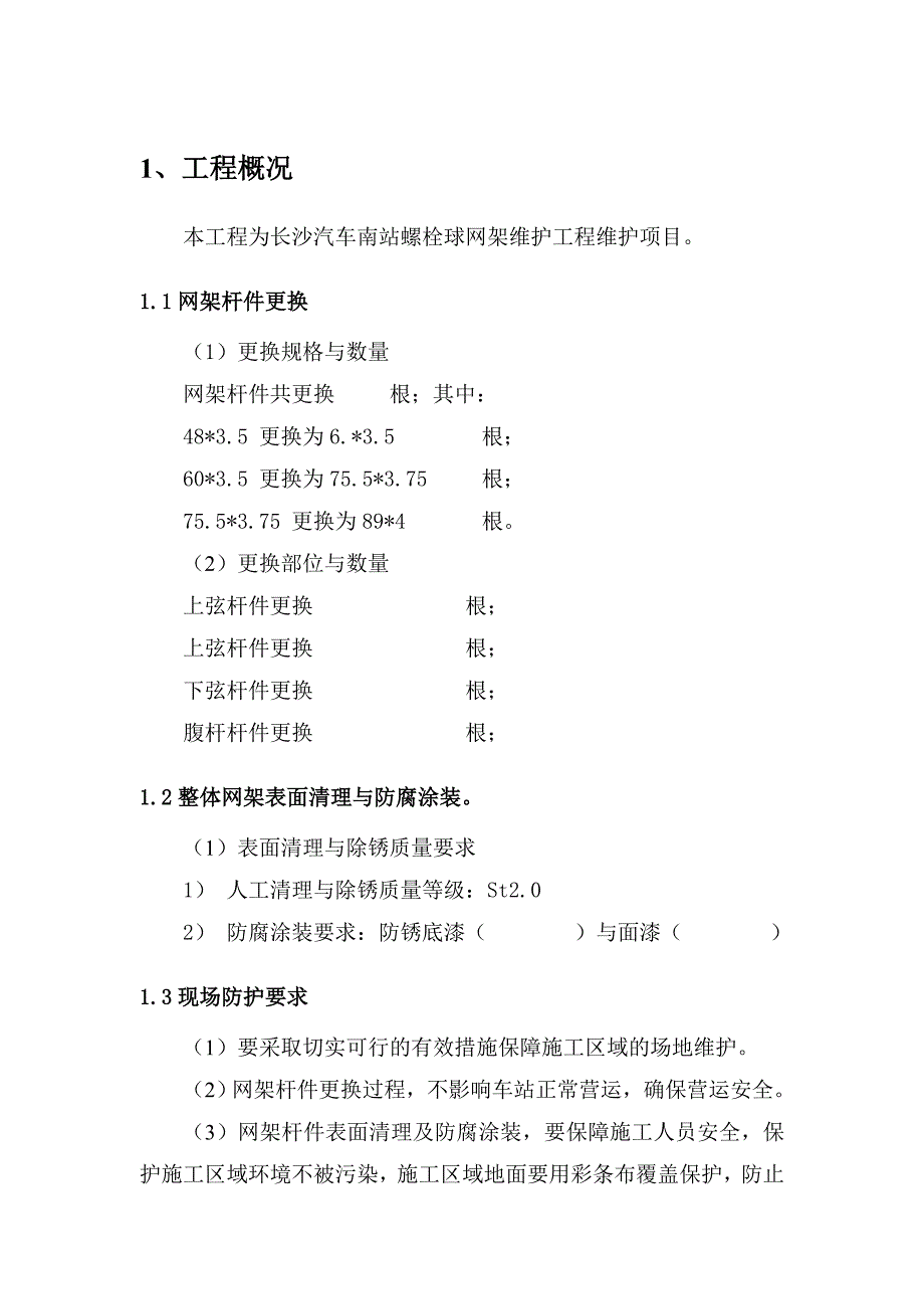 {营销方案}长沙汽车站网架维修方案_第4页