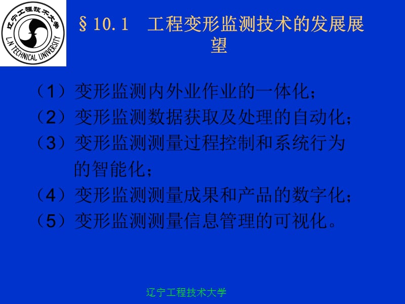 第十章变形监测分析与预报的发展展望说课材料_第2页