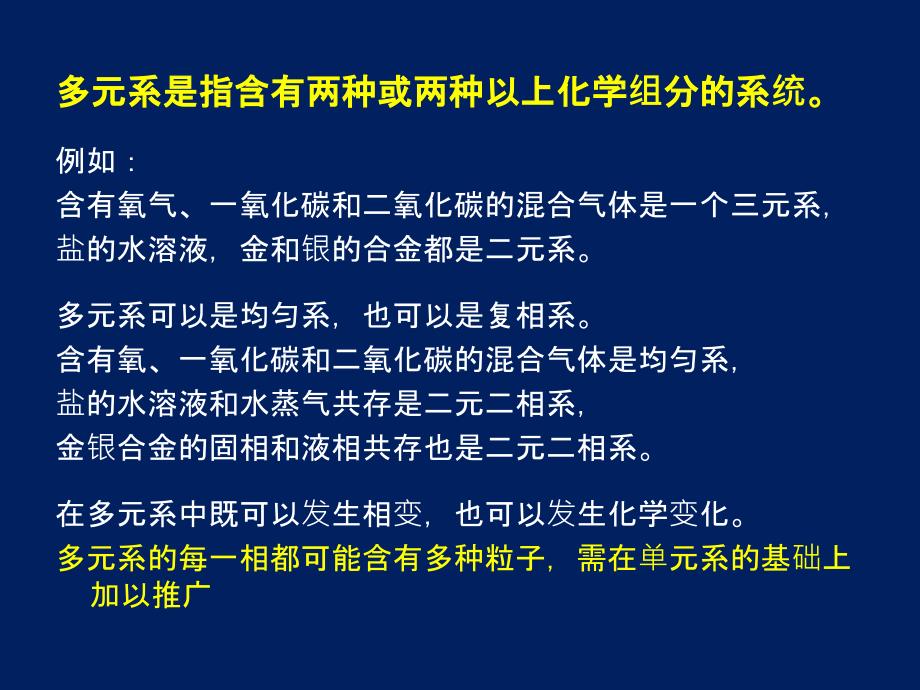 第五章多元系的复相平衡和化学平衡教程文件_第3页