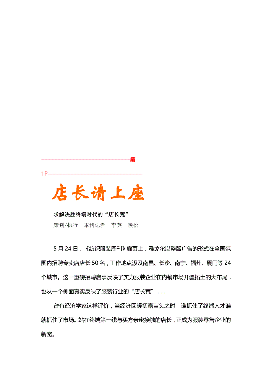 {店铺管理}解决终端时代的店长荒_第1页