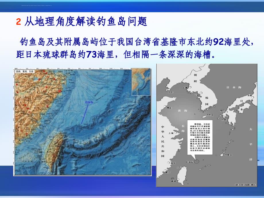 解读钓鱼岛问题课件_第3页