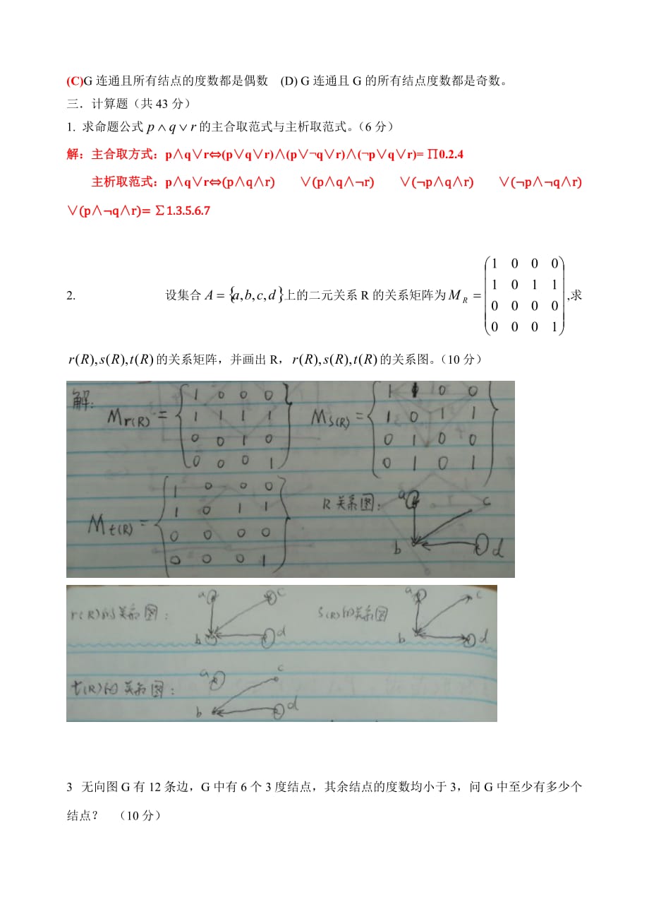 离散数学期末考试试题(配答案)[1]_第2页