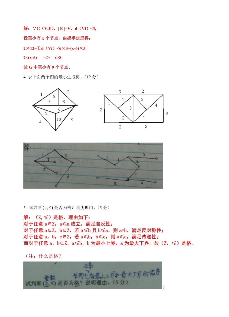 离散数学期末考试试题(配答案)[1]_第3页