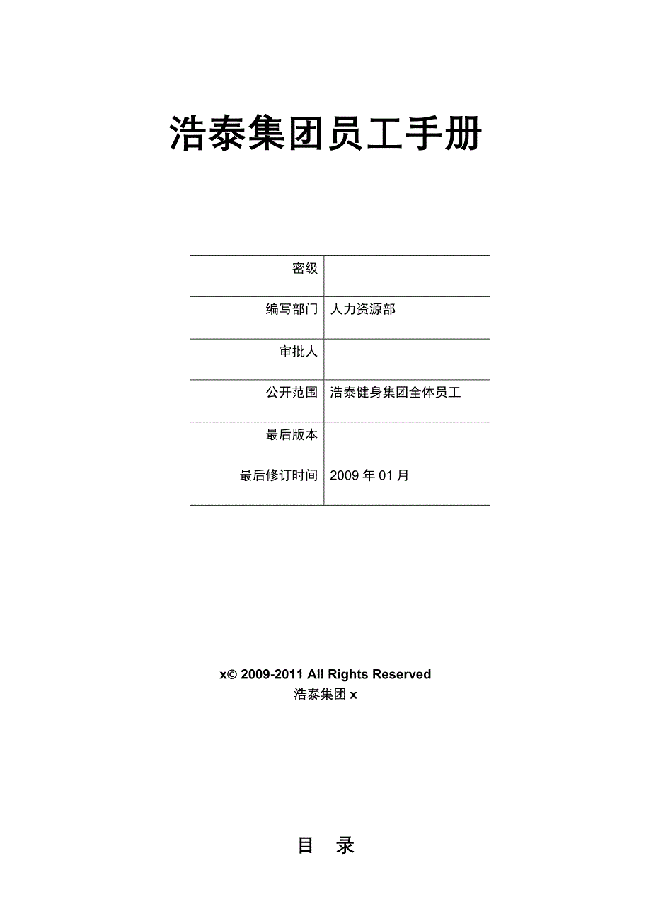 {员工手册}某集团新员工手册_第1页