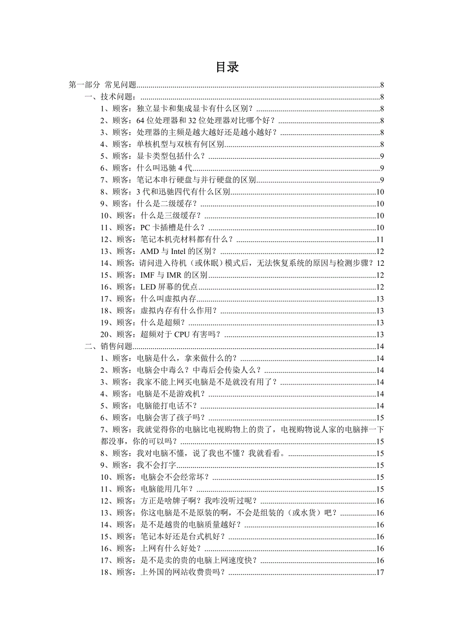 {营销策略培训}笔记本电脑销售话术修改版_第1页