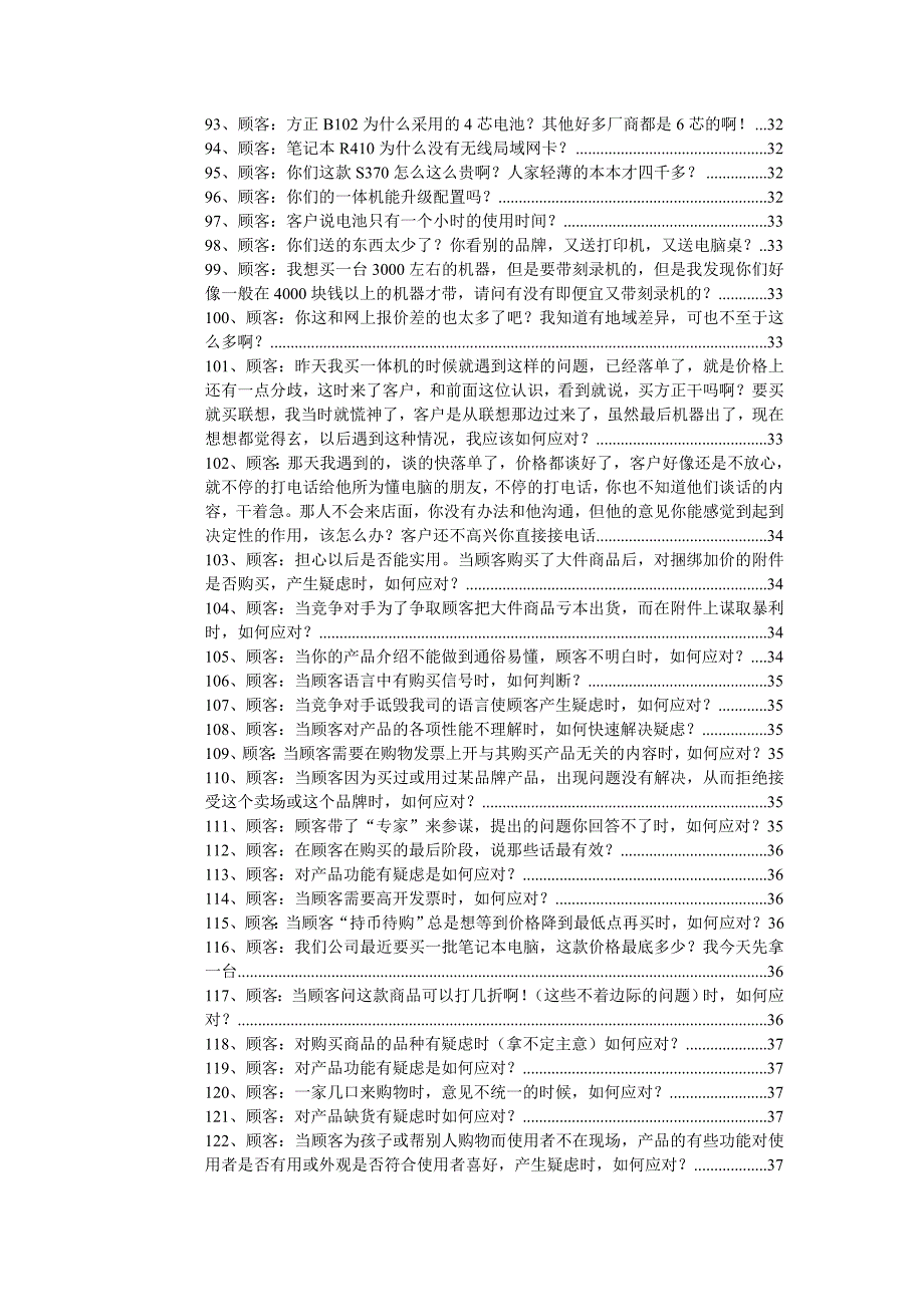 {营销策略培训}笔记本电脑销售话术修改版_第4页