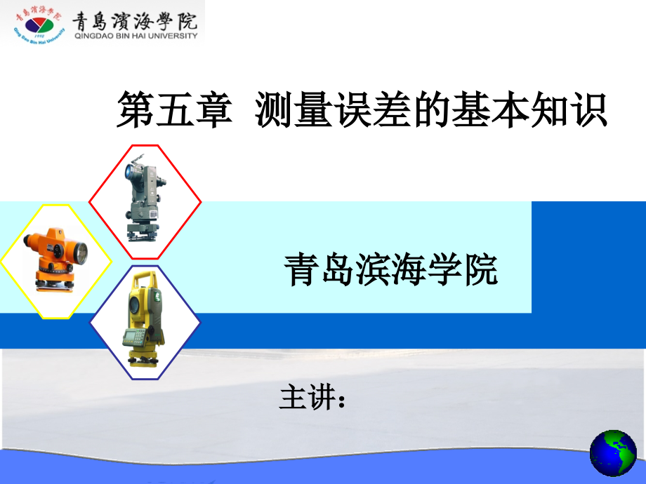 第五部分测量误差的基本知识教学课件资料讲解_第1页