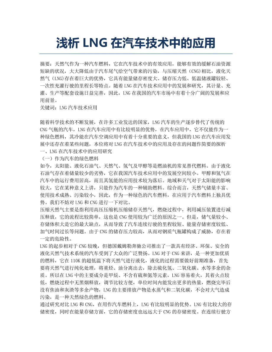 浅析LNG在汽车技术中的应用.docx_第1页