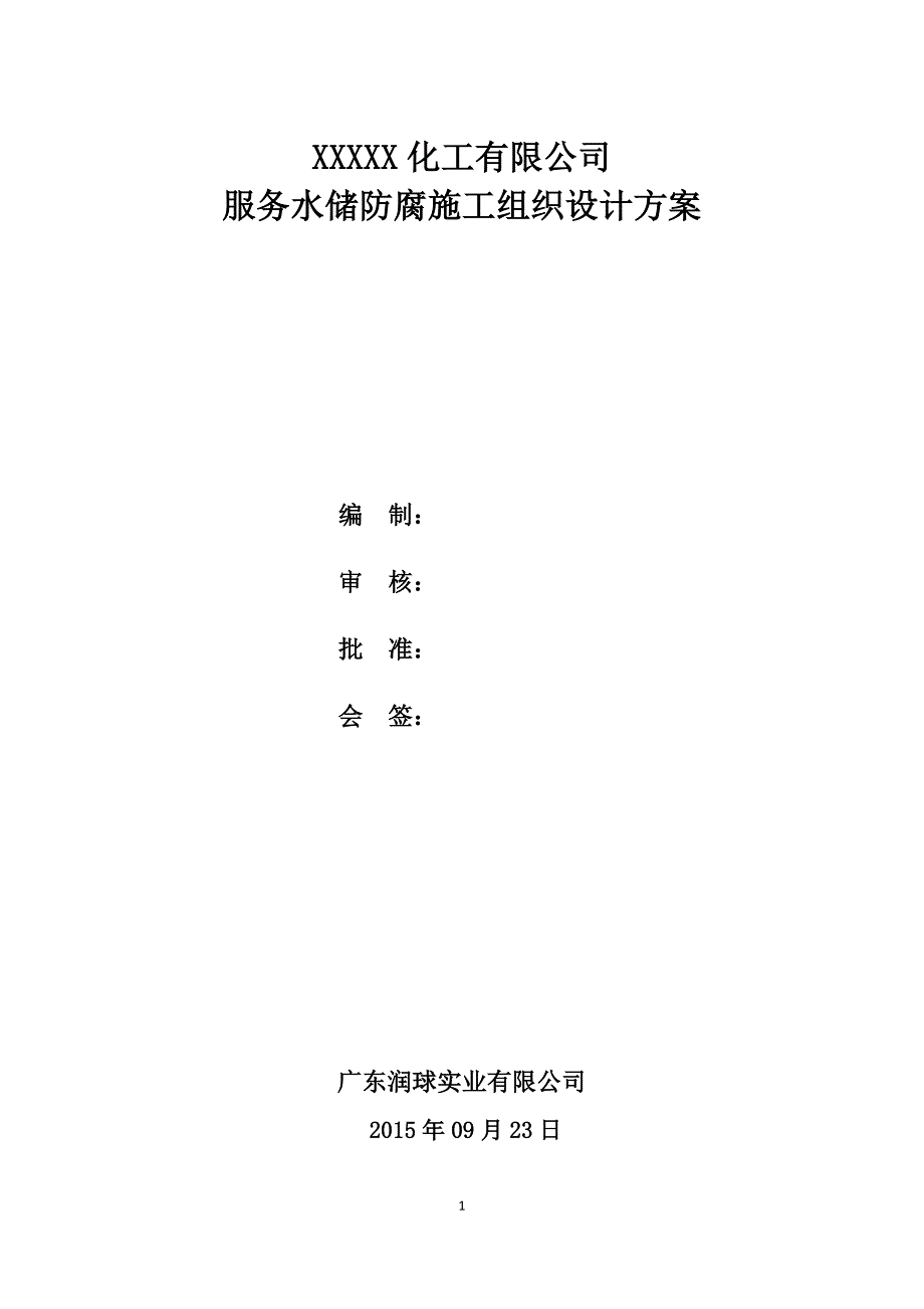 {售后服务}化工公司服务水储防腐施工组织设计方案讲义_第1页