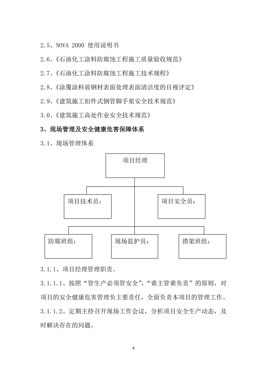 {售后服务}化工公司服务水储防腐施工组织设计方案讲义_第4页