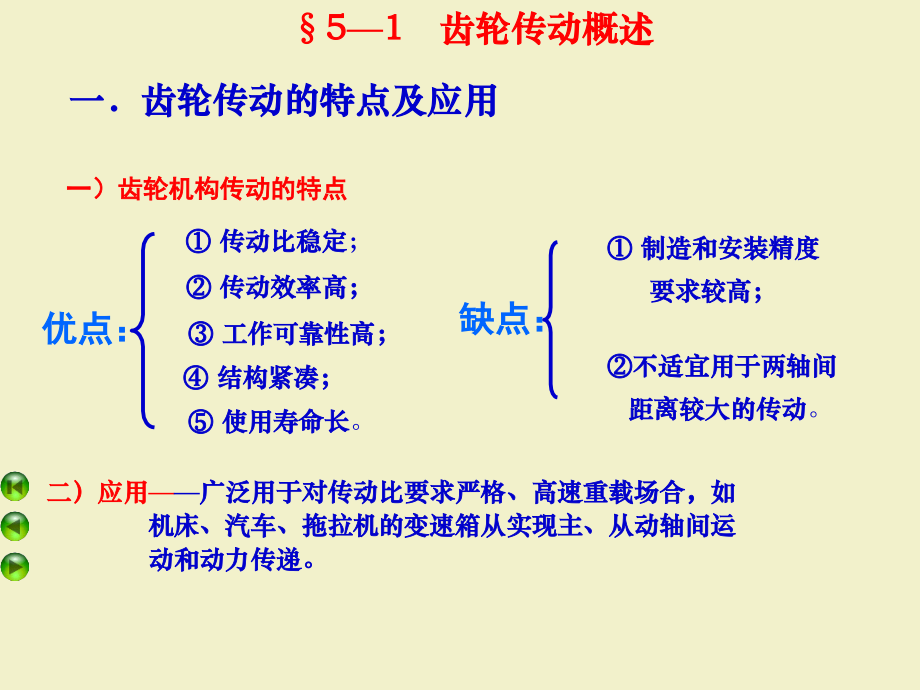 武汉理工机械设计第5章 齿轮传动设计PPT1_第3页