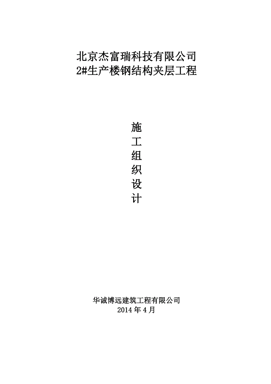 {营销方案}钢结构夹层施工方案_第1页