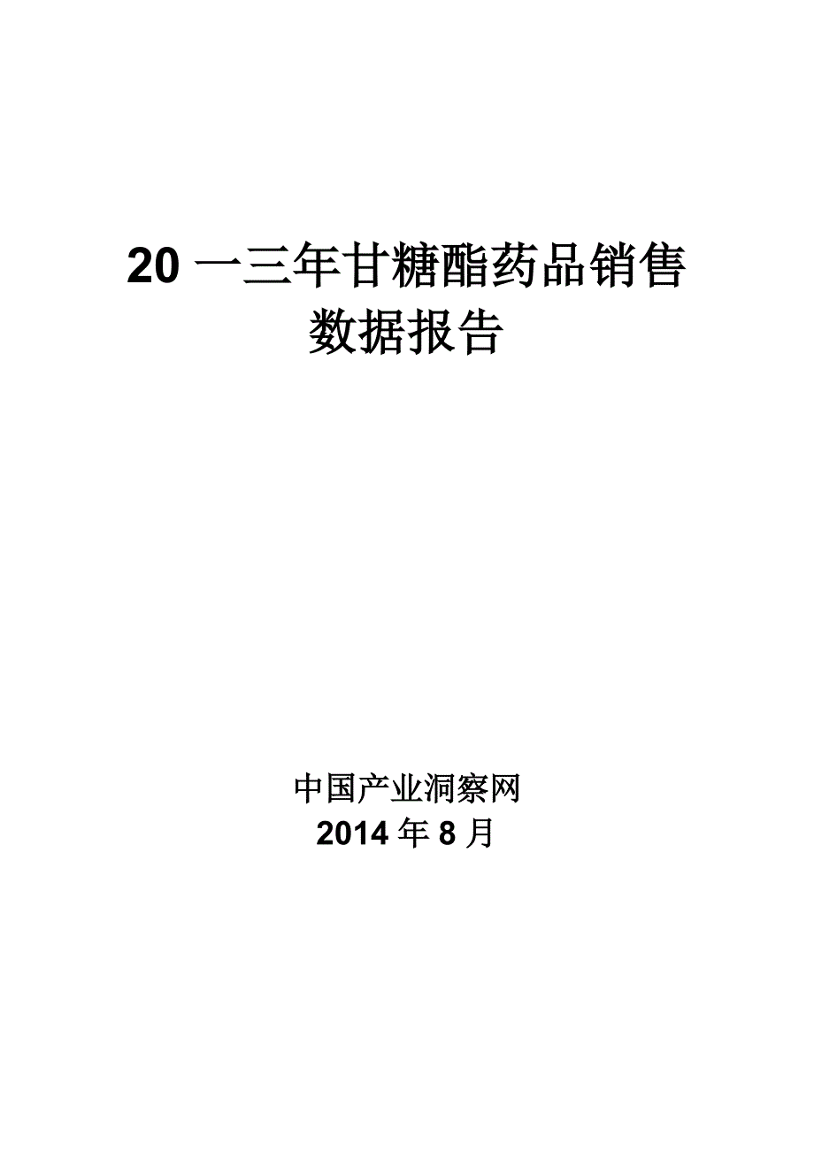 {营销报告}甘糖酯药品销售数据市场调研报告_第1页