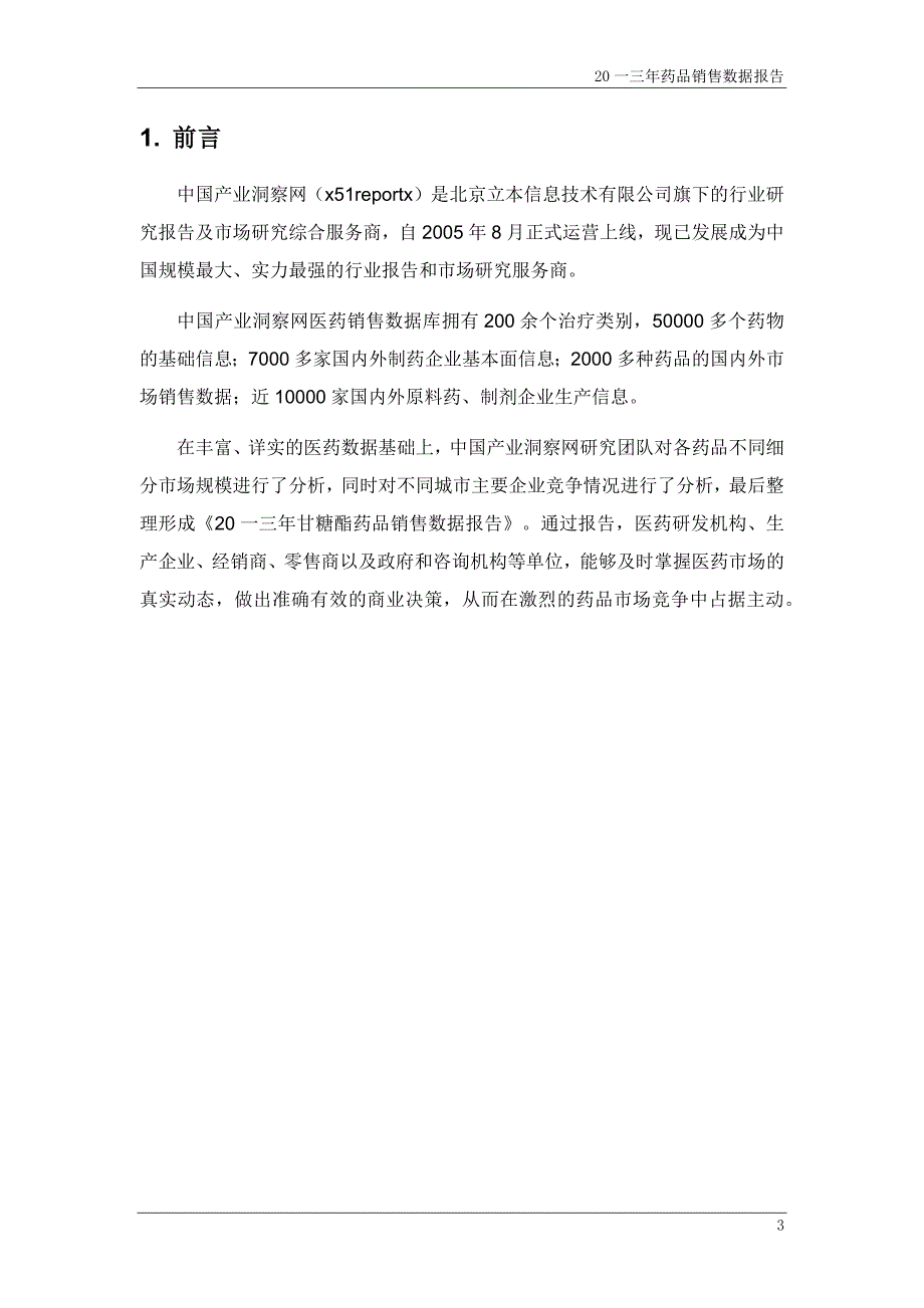 {营销报告}甘糖酯药品销售数据市场调研报告_第4页