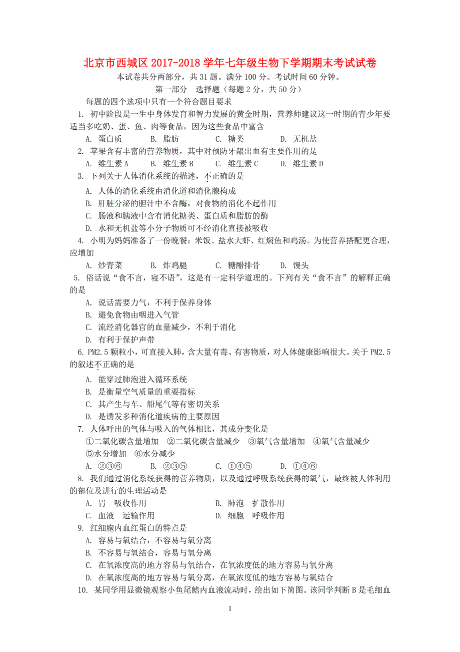 北京市西城区学年七年级生物下学期期末考试试卷(含参考答案).pdf_第1页