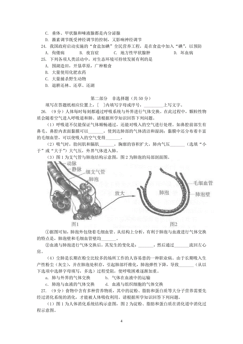 北京市西城区学年七年级生物下学期期末考试试卷(含参考答案).pdf_第4页