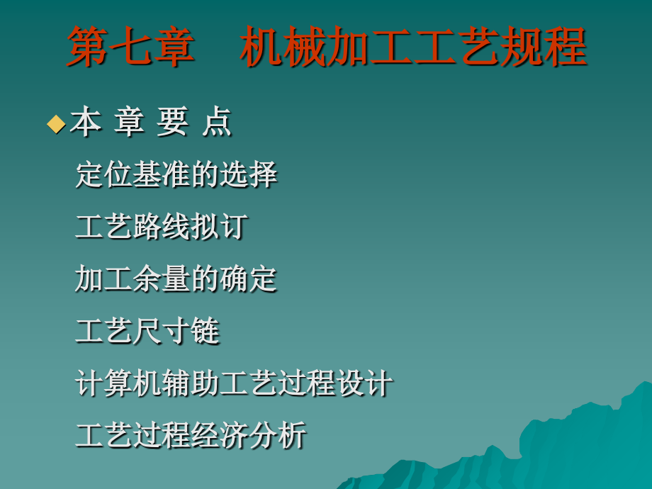 第七章机械加工工艺规程何宁机械制造技术基础讲课资料_第1页