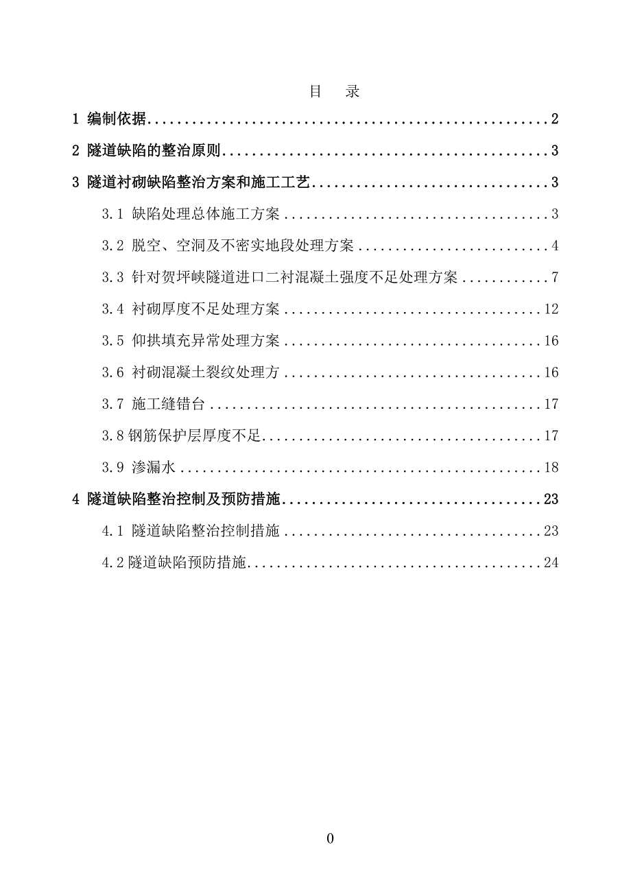 {营销方案}铁路标隧道缺陷整治施工方案_第1页