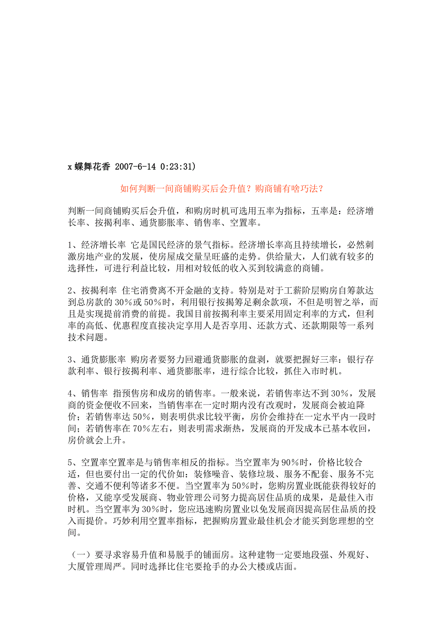 {店铺管理}如何判断间商铺购买后会升值与购商铺有啥巧法_第1页