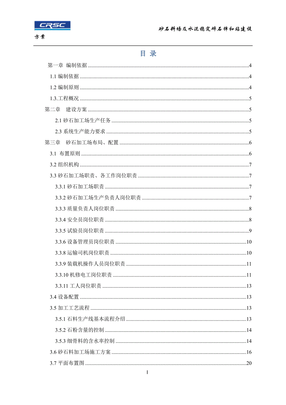 {营销方案}砂石料场及水泥稳定碎石拌和站建设方案_第1页