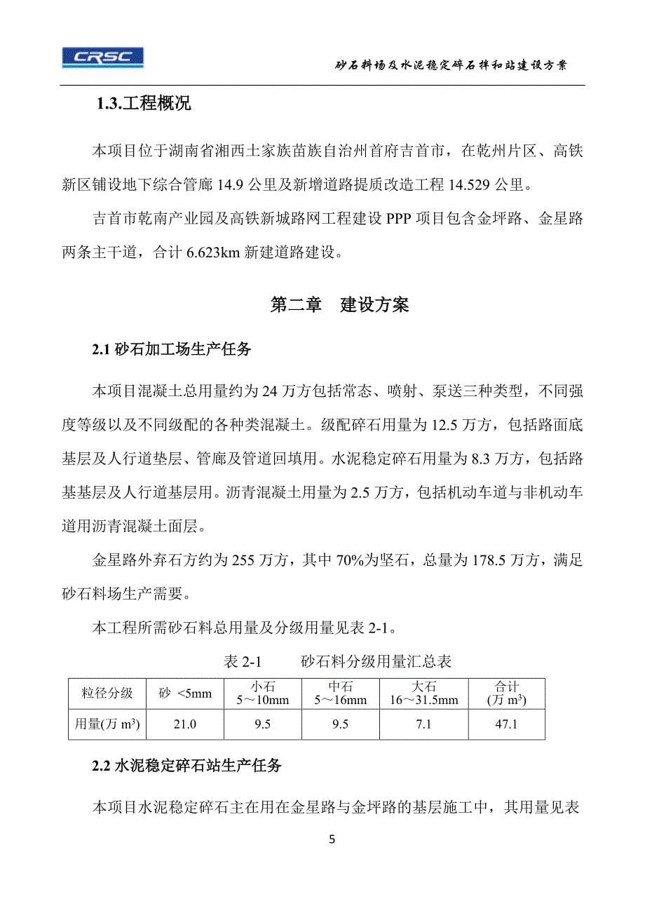 {营销方案}砂石料场及水泥稳定碎石拌和站建设方案_第5页