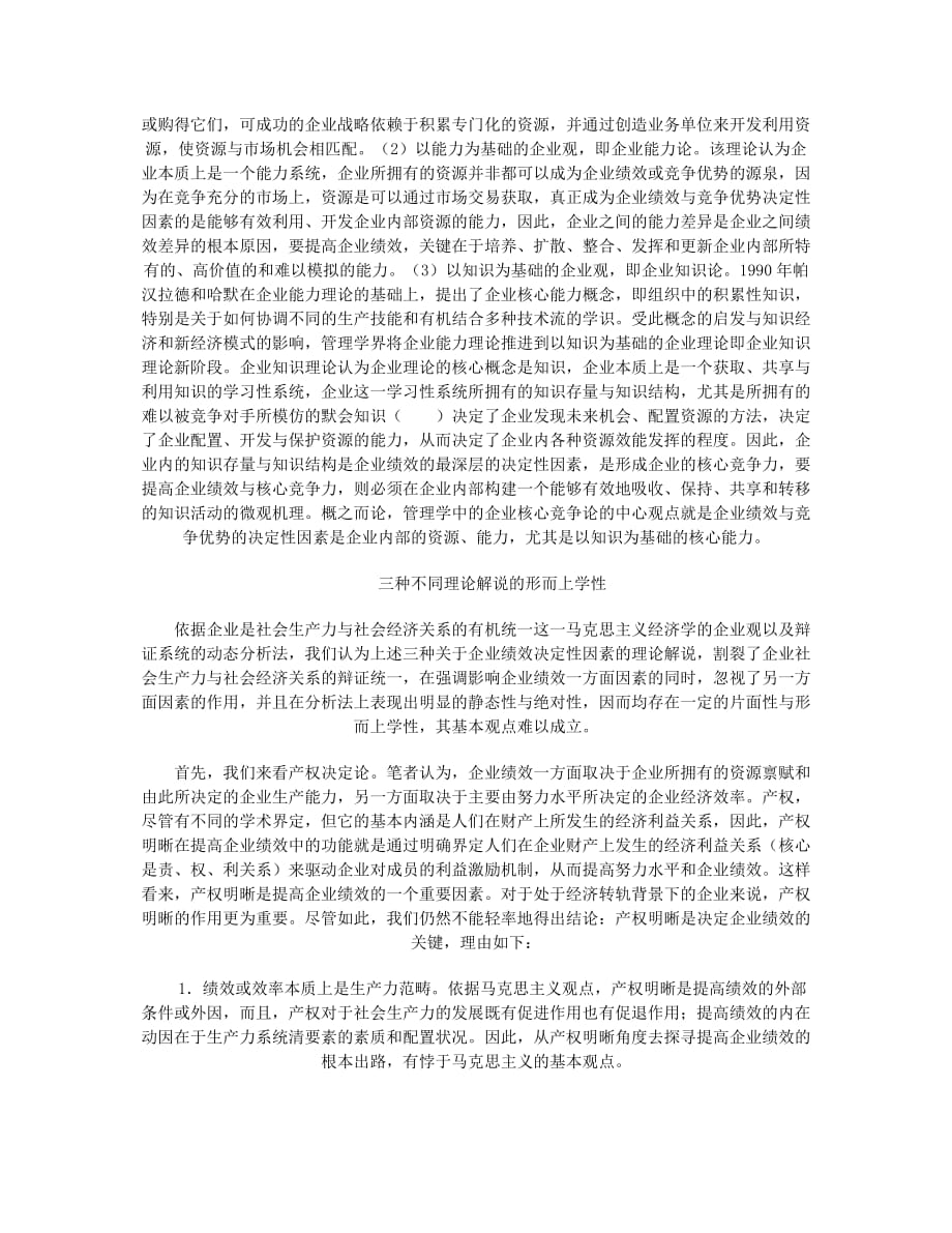 {销售管理}企业绩效的决定性因素与产权理论分析_第3页