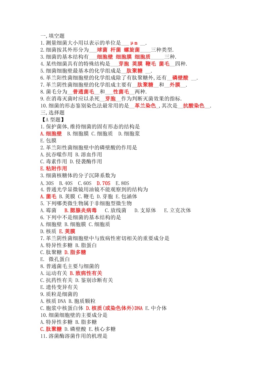 微生物学试题库及答案[共8页]_第2页