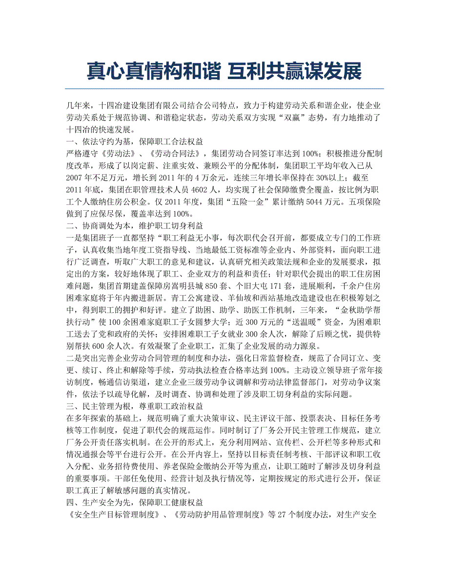 真心真情构和谐 互利共赢谋发展.docx_第1页