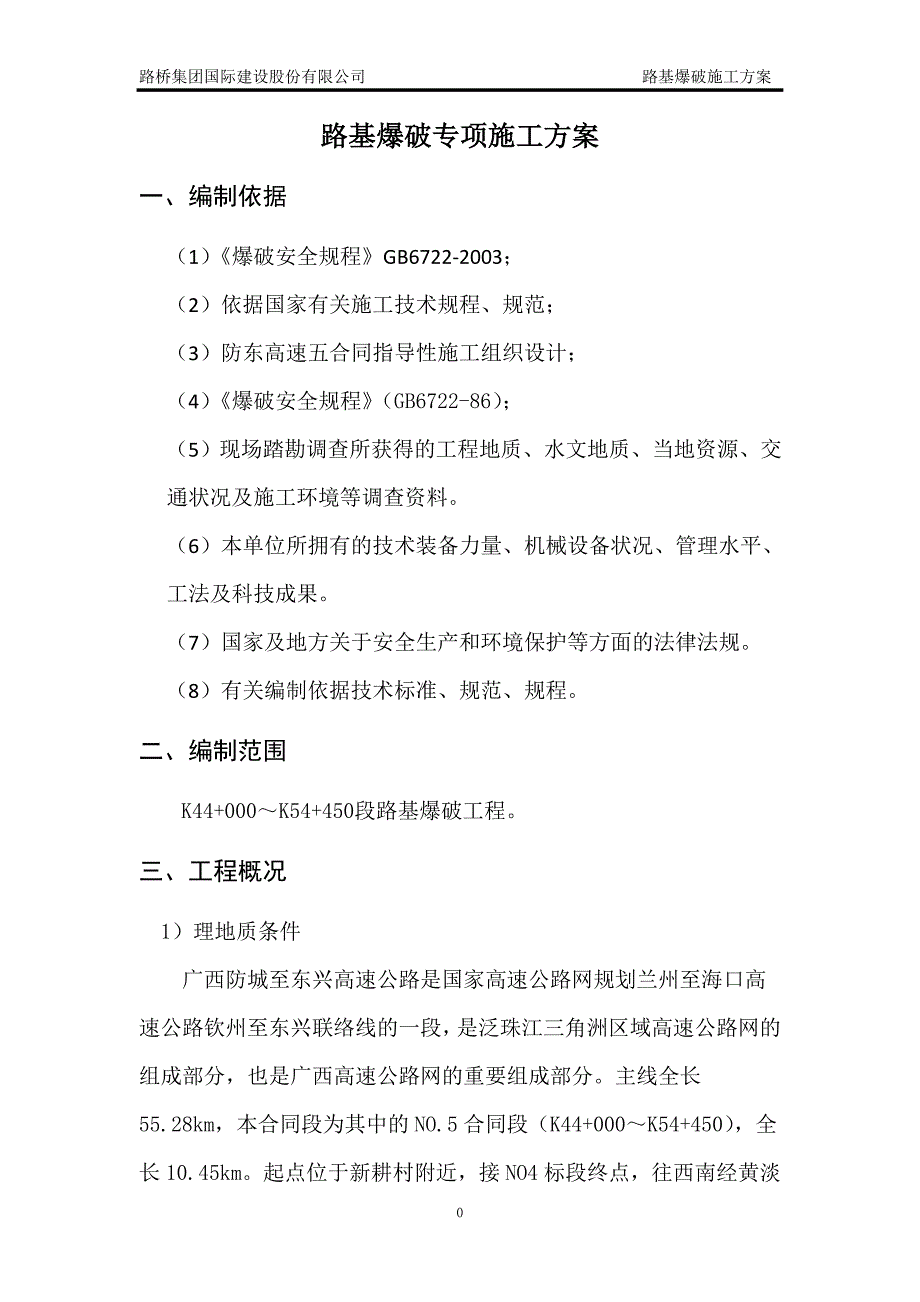 {营销方案}路基爆破专项施工方案_第4页