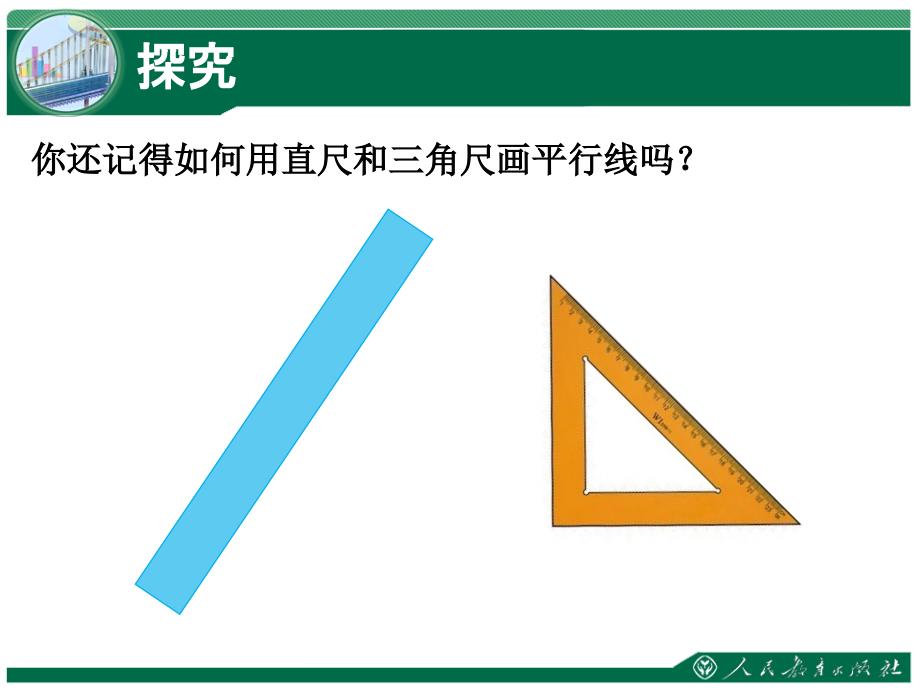 第五相交线与平行线平行线的判定第课时演示教学_第4页