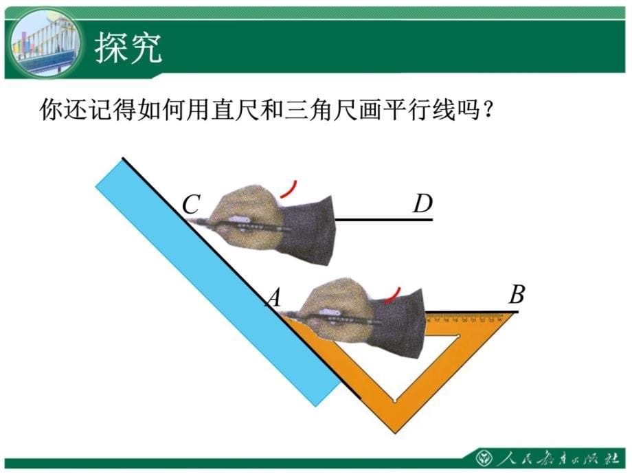 第五相交线与平行线平行线的判定第课时演示教学_第5页