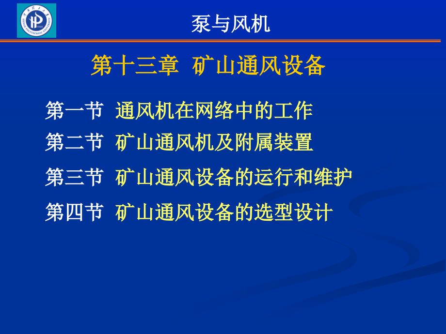 第十三章矿山通风设备说课讲解_第1页