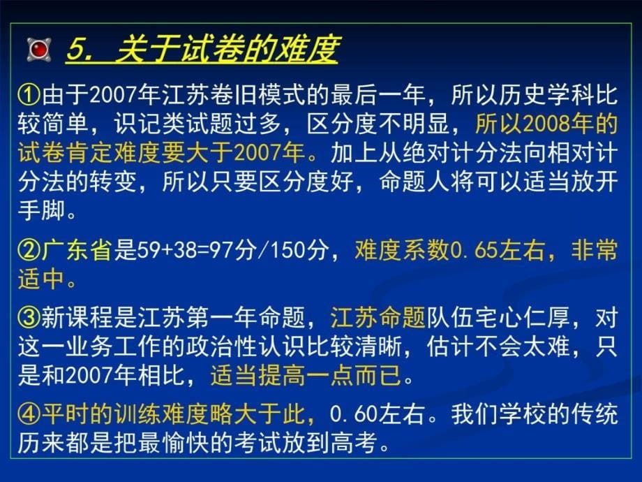 对江苏省2008年高考的构想和教学建议演示教学_第5页