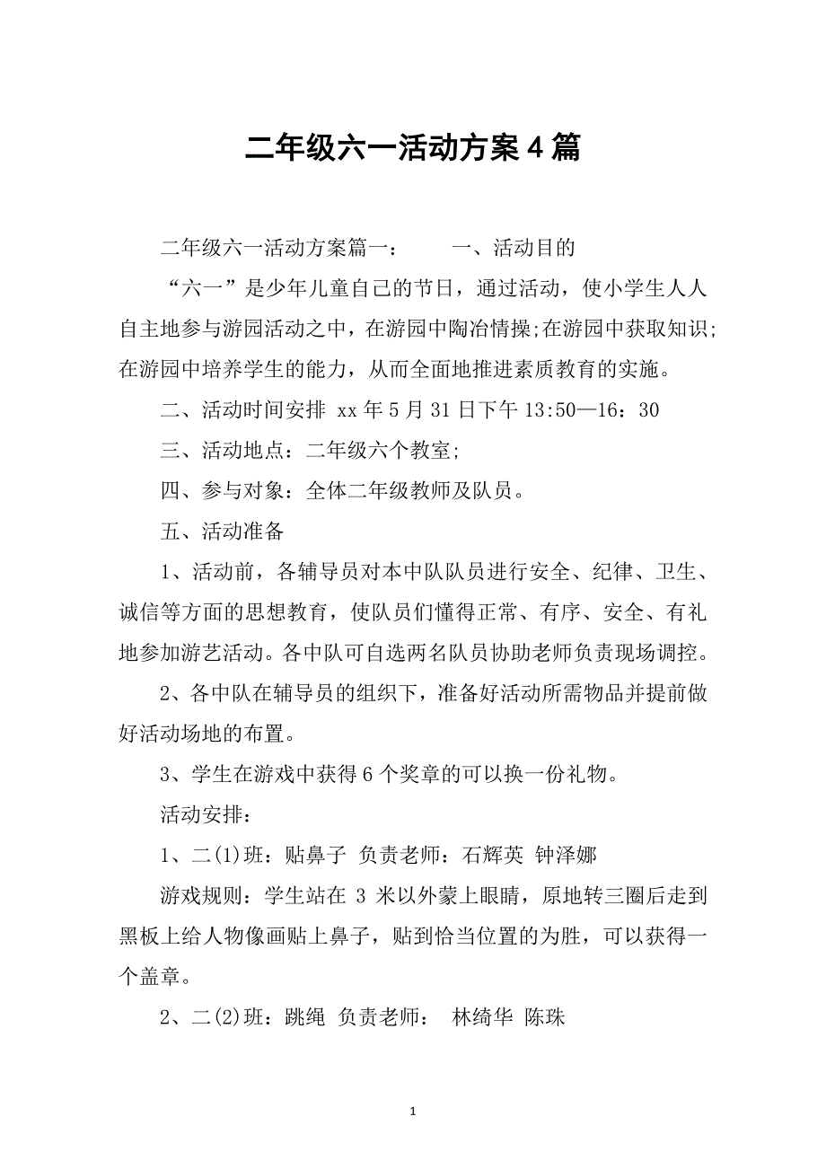 二年级六一活动方案4篇.pdf_第1页