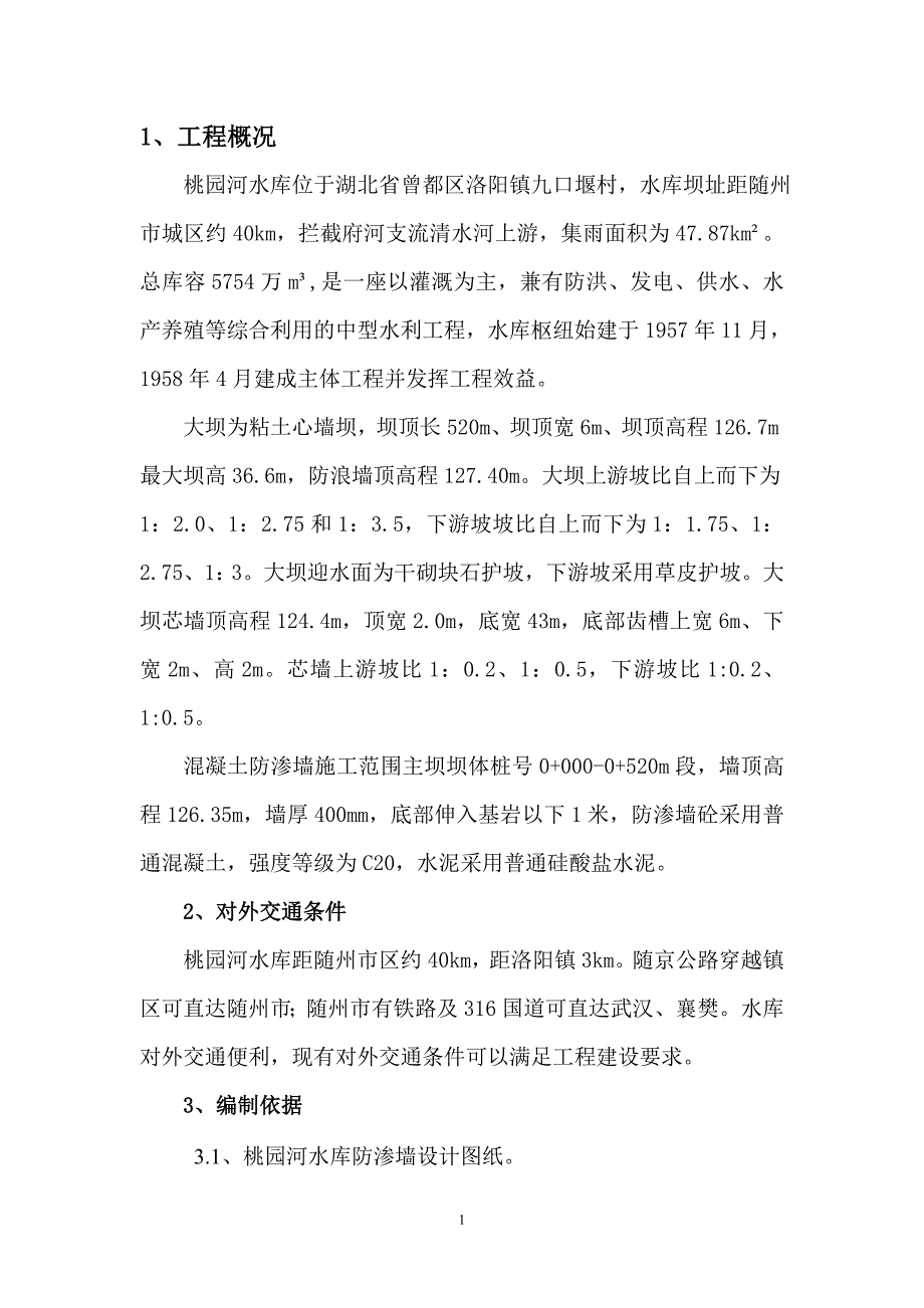 {营销方案}防渗墙施工方案_第4页