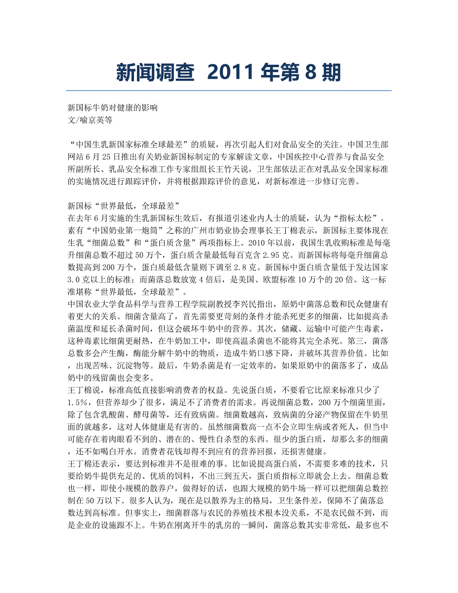 新闻调查 2011年第8期.docx_第1页