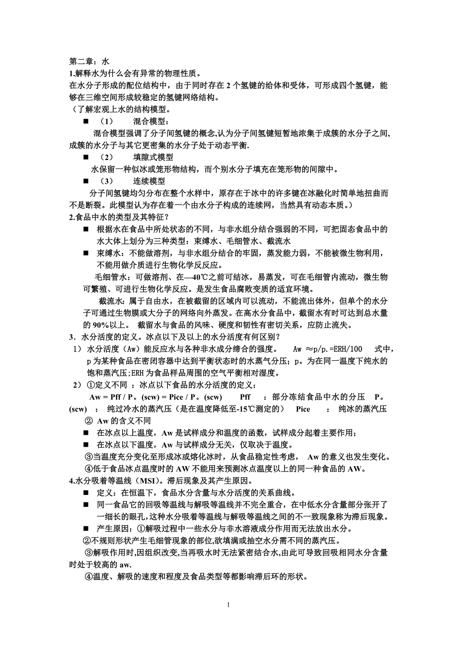 食品化学期末考试整理[12页]_第1页