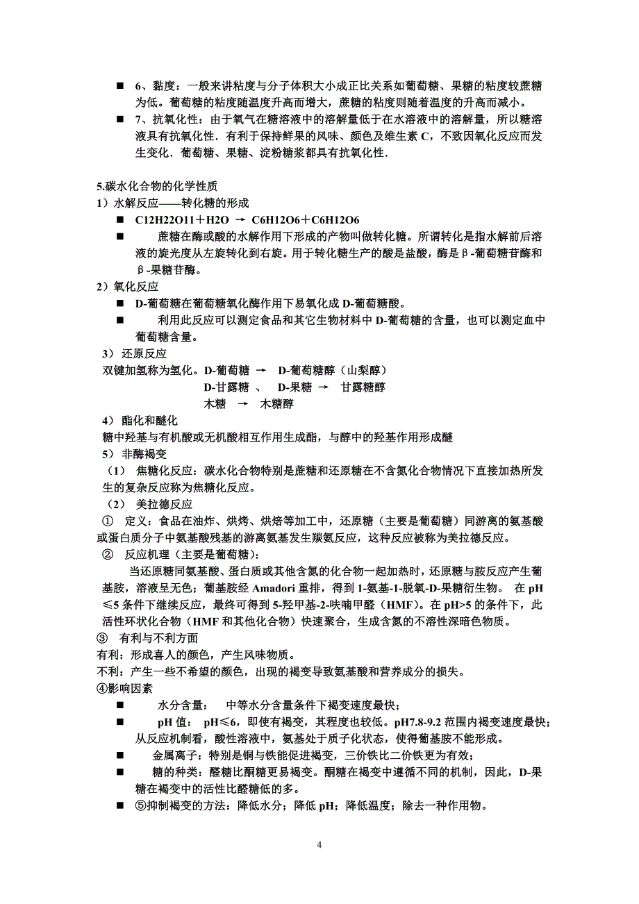 食品化学期末考试整理[12页]_第4页