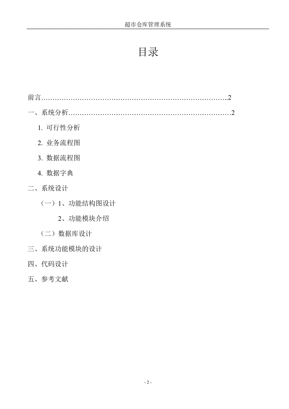 {店铺管理}管理信息系统超市仓库管理系统_第2页