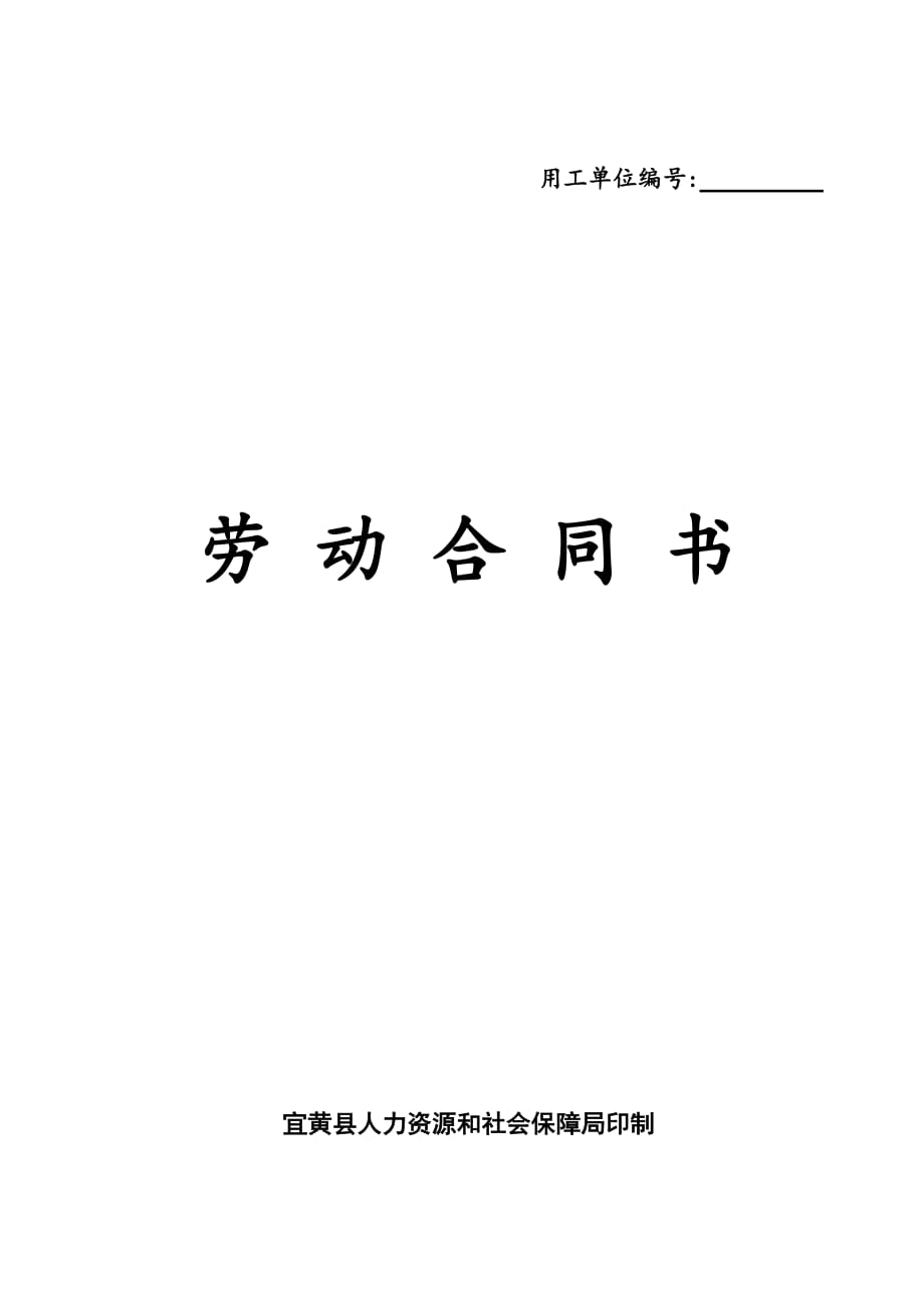 抚州市宜黄县劳动合同合同 范本.doc_第1页