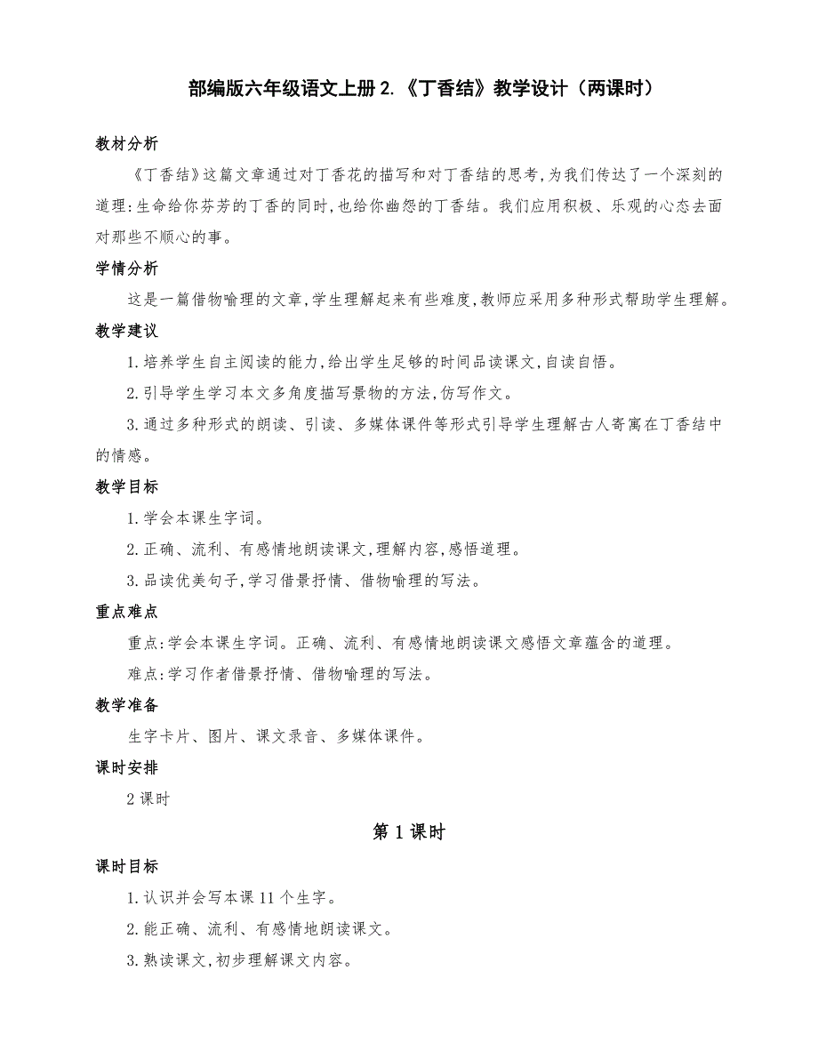 (精编)部编版六年级语文上册2、《丁香结》公开课教学设计（两课时）_第1页